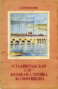 Читать Сталинградская ГЭС – великая стройка коммунизма