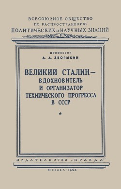 Читать Великий Сталин – вдохновитель и организатор технического прогресса в СССР