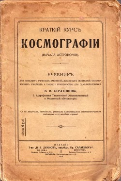 Краткий курс космографии (Начала астрономии)
