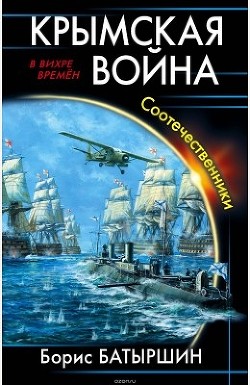 Читать Крымская война. Соотечественники
