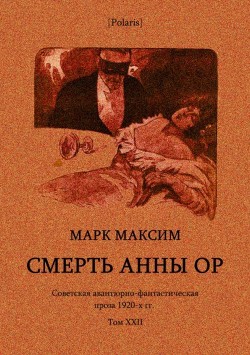 Читать Смерть Анны Ор(Советская авантюрно-фантастическая проза 1920-х гг. Том XXII)