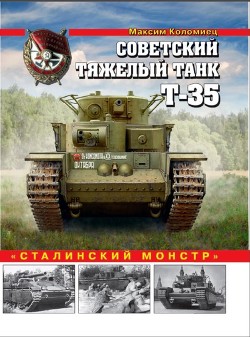 Читать Советский тяжелый танк Т-35(«Сталинский монстр»)
