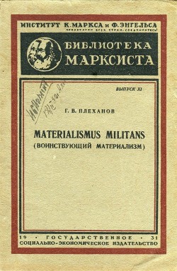 Читать Materialismus militans (Воинствующий материализм