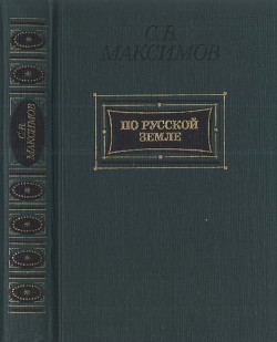 Читать По Русской земле