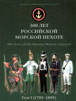 Читать 300 лет российской морской пехоте, том I, книга 2(1705-1855)