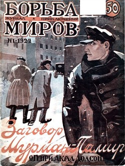 Журнал Борьба Миров № 1 1924(Журнал приключений)