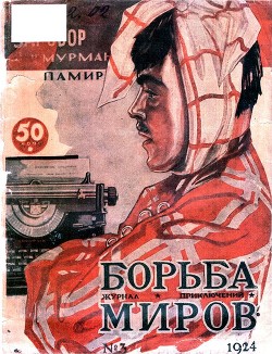 Журнал Борьба Миров № 3 1924(Журнал приключений)