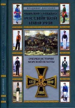 Читать Морские солдаты Российской империи(Очерки истории морской пехоты)