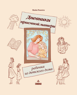 Читать Дневники приемной матери ребенка из детского дома