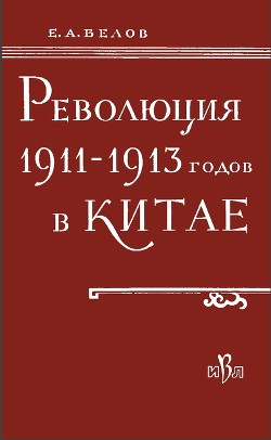 Читать Революция 1911-1913 годов в Китае