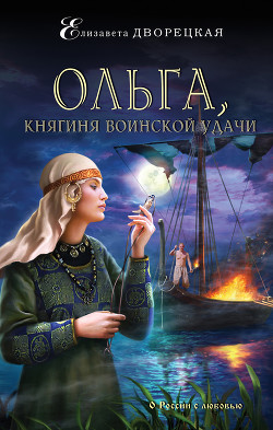 Читать Ольга, княгиня воинской удачи