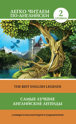 Читать Самые лучшие английские легенды / The Best English Legends