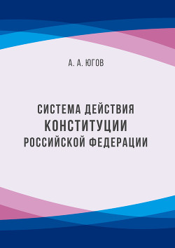 Система действия Конституции Российской Федерации