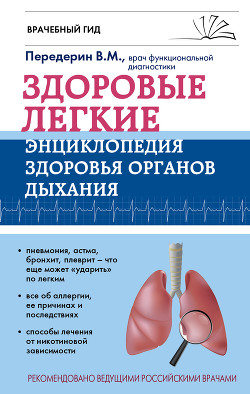 Читать Здоровые легкие. Энциклопедия здоровья органов дыхания