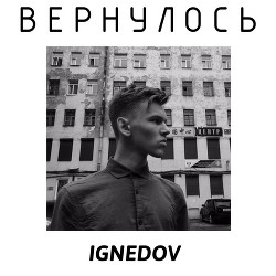 Вернулось