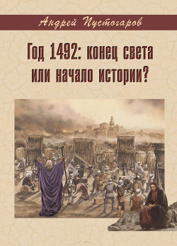 Читать Год 1492-й: конец света или начало истории?