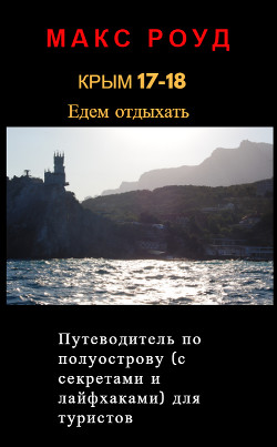 Читать Крым 17-18. Едем отдыхать. Путеводитель для туристов с советами и лайфхаками