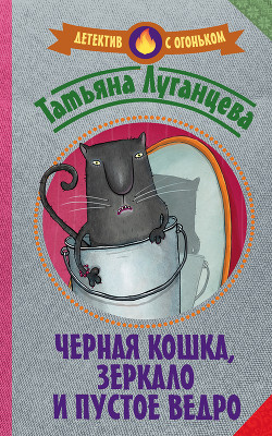 Читать Черная кошка, зеркало и пустое ведро (сборник)