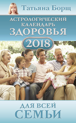 Читать Астрологический календарь здоровья для всей семьи на 2018 год