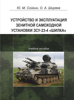 Читать Устройство и эксплуатация зенитной самоходной установки ЗСУ-23-4 «Шилка»