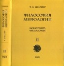 Философия мифологии. В 2-ух томах. Том 2