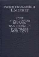 Идеи к философии природы как введение в изучение этой науки
