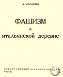 Читать Фашизм в итальянской деревне