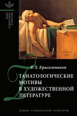 Читать Танатологические мотивы в художественной литературе. Введение в литературоведческую танатологию.