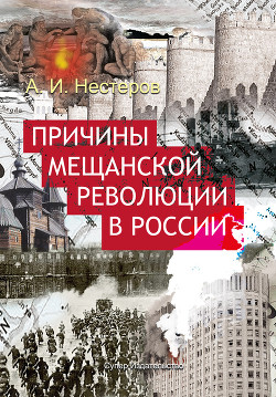 Читать Причины мещанской революции в России