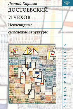 Читать Достоевский и Чехов. Неочевидные смысловые структуры