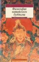 Читать Философия китайского буддизма