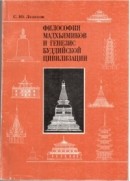 Читать Философия мадхьямиков и генезис буддийской цивилизации