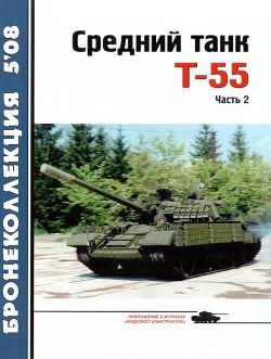 Читать Средний танк Т-55. Часть 2