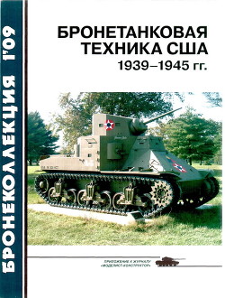 Читать Бронетанковая техника США 1939—1945 гг.