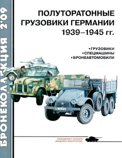Читать Полуторатонные грузовики Германии 1939—1945 гг.