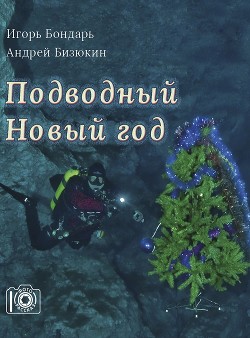 Читать Подводный новый год
