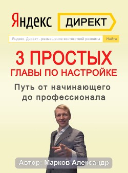 Читать Яндекс.Директ. 3 простых главы по настройке. Путь от начинающего до профессионала