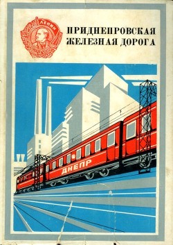 Читать Приднепровская железная дорога