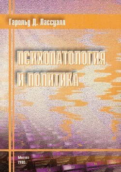 Психопатология и политика (Монография)