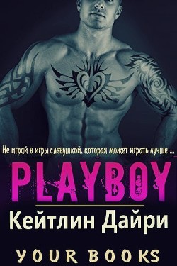 Плейбой (ЛП)