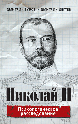 Читать Николай II. Психологическое расследование