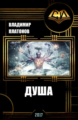 Читать Душа