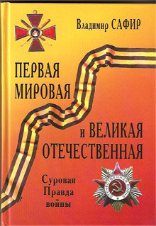 Читать Первая мировая и Великая Отечественная. Суровая Правда войны