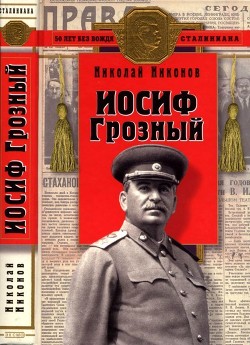Иосиф Грозный(Историко-художественное исследование)