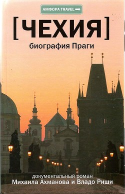 Читать Чехия. Биография Праги