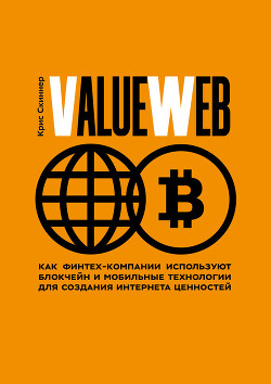 Читать ValueWeb. Как финтех-компании используют блокчейн и мобильные технологии для создания интернета ценностей