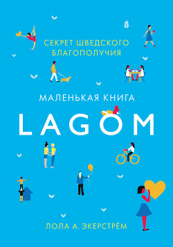 Читать Lagom. Секрет шведского благополучия