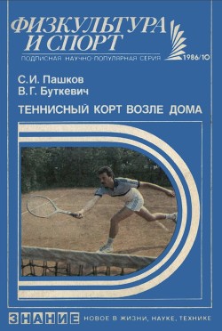 Читать Теннисный корт возле дома: (Теннисные клубы по месту жительства)