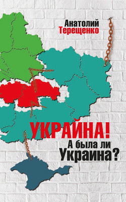 Читать Украйна. А была ли Украина?