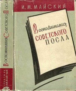 Читать Воспоминания советского посла. Книга 2